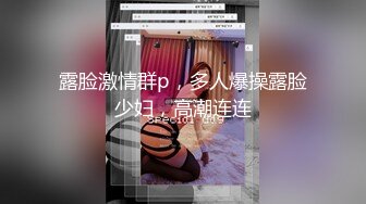 露脸激情群p，多人爆操露脸少妇，高潮连连