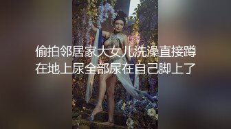 偷拍邻居家大女儿洗澡直接蹲在地上尿全部尿在自己脚上了