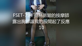 FSET-794 商務旅館的按摩師露出胸部讓我的股間起了反應 10