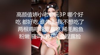 高颜值娇小老婆玩3P 哪个好吃 都好吃 谁先上 我不想吃了 两根鸡吧轮流着吃 稀毛鲍鱼粉嫩 骚叫很好听 全程露脸