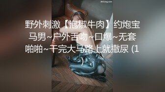 野外刺激【泡椒牛肉】约炮宝马男~户外舌吻~口爆~无套啪啪~干完大马路上就撒尿 (1)