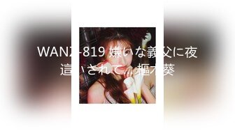 WANZ-819 嫌いな義父に夜這いされて… 樞木葵