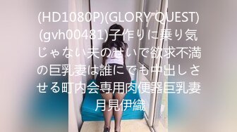 (HD1080P)(GLORY QUEST)(gvh00481)子作りに乗り気じゃない夫のせいで欲求不満の巨乳妻は誰にでも中出しさせる町内会専用肉便器巨乳妻 月見伊織