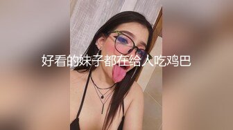 好看的妹子都在给人吃鸡巴