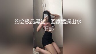 约会极品黑丝，回家猛操出水 下部