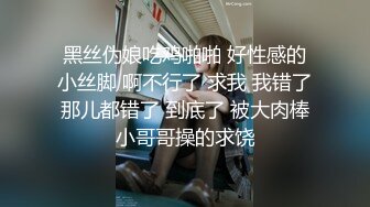 黑丝伪娘吃鸡啪啪 好性感的小丝脚 啊不行了 求我 我错了那儿都错了 到底了 被大肉棒小哥哥操的求饶