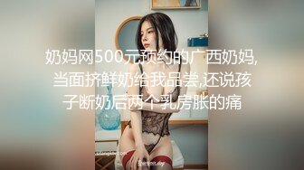 奶妈网500元预约的广西奶妈,当面挤鲜奶给我品尝,还说孩子断奶后两个乳房胀的痛