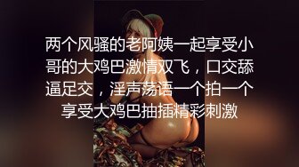 两个风骚的老阿姨一起享受小哥的大鸡巴激情双飞，口交舔逼足交，淫声荡语一个拍一个享受大鸡巴抽插精彩刺激