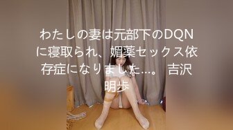 わたしの妻は元部下のDQNに寝取られ、媚薬セックス依存症になりました…。 吉沢明歩