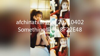 afchinatvBJ夏娃_20210402Something编号18F22E48