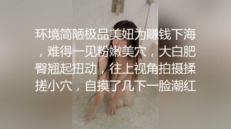 环境简陋极品美妞为赚钱下海，难得一见粉嫩美穴，大白肥臀翘起扭动，往上视角拍摄揉搓小穴，自摸了几下一脸潮红