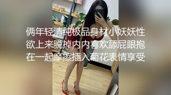 俩年轻清纯极品身材小妖妖性欲上来脱掉内内喜欢舔屁眼抱在一起摩擦插入菊花表情享受