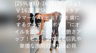 [259LUXU-1615] ラグジュTV 1627 某SNSのイ●スタグラマーがAV出演！男を虜にするグラマラスボディ―にオイルを塗りたくり、妖艶さアップ！ピストンで踊る巨乳や卑猥な肉尻の弾力は必見