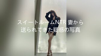 スイートルームNTR 妻から送られてきた疑惑の写真