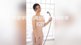 外语学院的美女助理身材非常的好