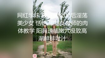 网红学妹 极品露脸00后淫荡美少女 恬恬 黑丝女教师的肉体教学 阳具速插嫩穴极致高潮鲜蚌吐汁