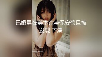 已婚男在美术馆与保安苟且被发现 下集