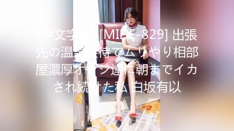 (中文字幕) [MIDE-829] 出張先の温泉接待でムリやり相部屋濃厚オヤジ達に朝までイカされ続けた私 白坂有以