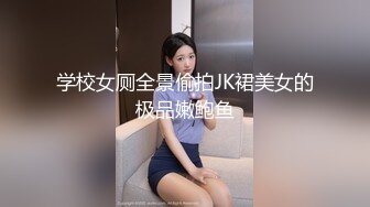 学校女厕全景偷拍JK裙美女的极品嫩鲍鱼