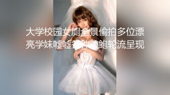 大学校园女厕全景偷拍多位漂亮学妹嘘嘘各种美鲍轮流呈现 (5)