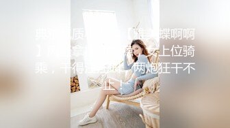 典雅气质小女神【雅美蝶啊啊】风骚拿捏的稳稳，女上位骑乘，干得汪汪叫，两炮狂干不止！