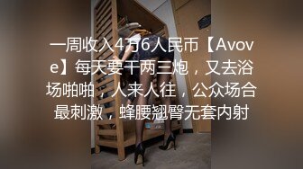 一周收入4万6人民币【Avove】每天要干两三炮，又去浴场啪啪，人来人往，公众场合最刺激，蜂腰翘臀无套内射