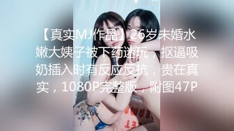 【真实MJ作品】26岁未婚水嫩大姨子被下药迷玩，抠逼吸奶插入时有反应反抗，贵在真实，1080P完整版，附图47P