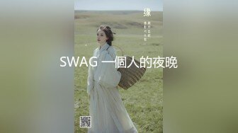 SWAG 一個人的夜晚