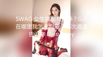 SWAG 女生高潮有三种？G点在哪里我怎麽自慰？一次通通告诉你 Daisybaby