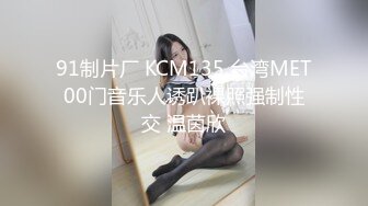 91制片厂 KCM135 台湾MET00门音乐人诱趴裸照强制性交 温茵欣