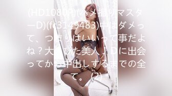 (HD1080P)(ハメ撮りマスターD)(fc3149483)中はダメって、つまりはいいって事だよね？大人びた美人ＪＤに出会ってから中出しするまでの全て。 (2)