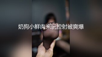 奶狗小鲜肉来玩控射被爽爆