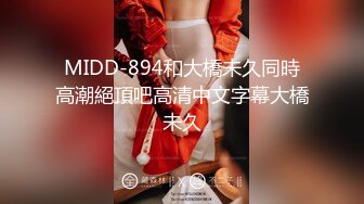 MIDD-894和大橋未久同時高潮絕頂吧高清中文字幕大橋未久