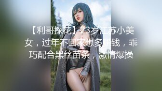 【利哥探花】23岁江苏小美女，过年不回家想多赚钱，乖巧配合黑丝苗条，激情爆操