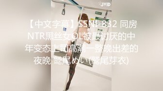 【中文字幕】SSNI-832 同房NTR黑丝女OL被最讨厌的中年变态上司高潮一整晚出差的夜晚 鹫尾めい(鹫尾芽衣)