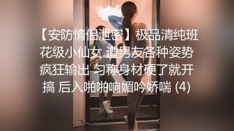 【安防情侣泄密】极品清纯班花级小仙女 遭男友各种姿势疯狂输出 匀称身材硬了就开搞 后入啪啪响媚吟娇喘 (4)