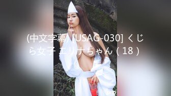 (中文字幕) [USAG-030] くじら女子 エリナちゃん（18）