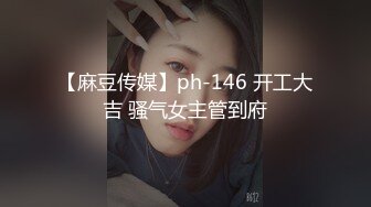 【麻豆传媒】ph-146 开工大吉 骚气女主管到府