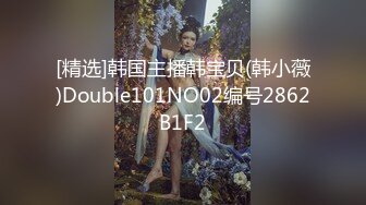 [精选]韩国主播韩宝贝(韩小薇)Double101NO02编号2862B1F2