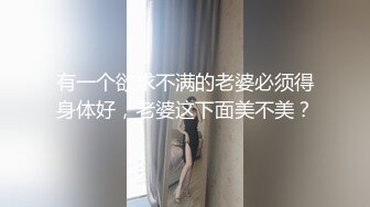 有一个欲求不满的老婆必须得身体好，老婆这下面美不美？