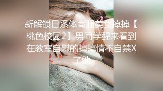 新解锁日系体育服美女掉掉【桃色校园2】男同学醒来看到在教室自慰的掉掉情不自禁X了她