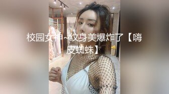 校园女神~纹身美爆炸了【嗨皮蜘蛛】