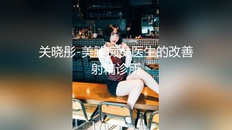 关晓彤-美腿痴女医生的改善射精诊所