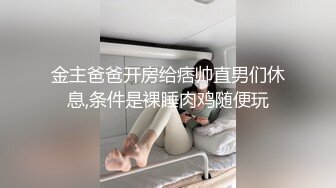 金主爸爸开房给痞帅直男们休息,条件是裸睡肉鸡随便玩