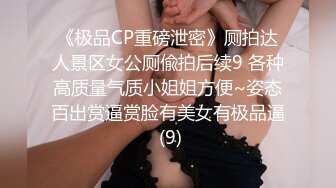 《极品CP重磅泄密》厕拍达人景区女公厕偸拍后续9 各种高质量气质小姐姐方便~姿态百出赏逼赏脸有美女有极品逼 (9)