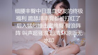 细腰丰臀中日混血女友的终极福利 跪舔J8丰臀都被打红了 后入猛烈撞击蜜桃臀 臀浪阵阵 叫声超骚浪 超清3K原版无水印