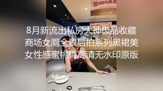 8月新流出私房大神极品收藏商场女厕全景后拍系列黑裙美女性感蜜桃臀高清无水印原版