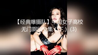 【经典爆摄队】中国女子高校无门厕所全集（下） (3)