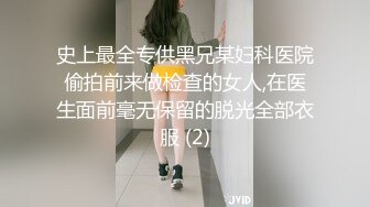 史上最全专供黑兄某妇科医院偷拍前来做检查的女人,在医生面前毫无保留的脱光全部衣服 (2)