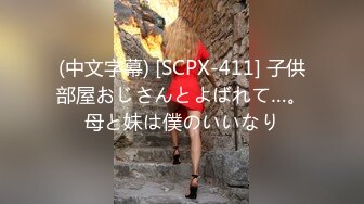 (中文字幕) [SCPX-411] 子供部屋おじさんとよばれて…。母と妹は僕のいいなり